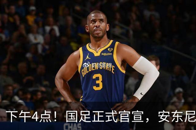 下午4点！国足正式官宣，安东尼奥继续踢532阵型，首发阵容或浮出水面