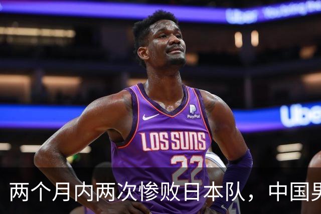 两个月内两次惨败日本队，中国男篮输掉的远不止20分