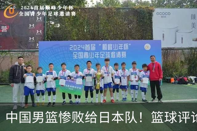 中国男篮惨败给日本队！篮球评论员管维佳：郭士强层面执教被完爆