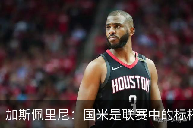 加斯佩里尼：国米是联赛中的标杆球队 明天我们全员均可出战