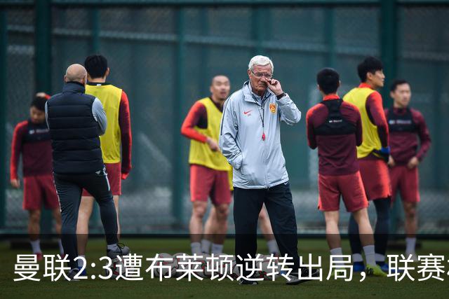 曼联2:3遭布莱顿逆转出局，联赛杯三连败暴露阵容深度危机