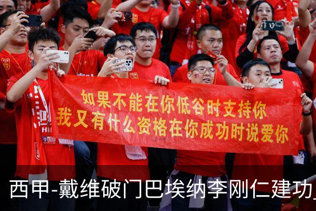 西甲-戴维破门巴埃纳李刚仁建功 马竞4-0大胜奥萨苏纳