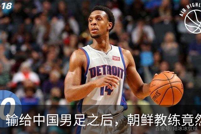 输给中国男足之后，朝鲜教练竟然说了一句比赢球更让人意外的话，格局不一般