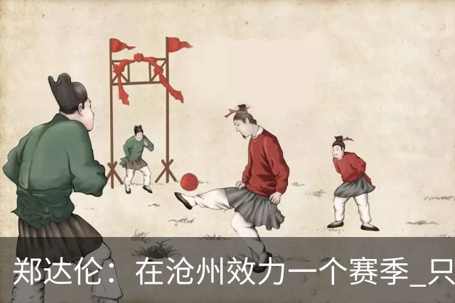 郑达伦：在沧州效力一个赛季 只收到四个月工资