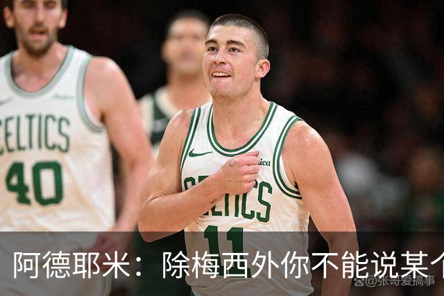 阿德耶米：除梅西外你不能说某个球员是世界第一，他每年都是最好