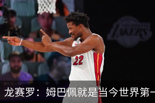 龙赛罗：姆巴佩就是当今世界第一人，不要再戴着有色眼镜审视他